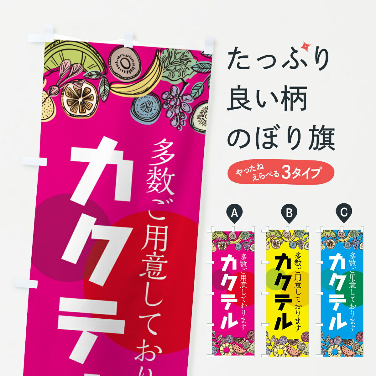 楽天グッズプロ【ネコポス送料360】 のぼり旗 カクテルのぼり 759E 多数ご用意しております お酒 グッズプロ グッズプロ グッズプロ