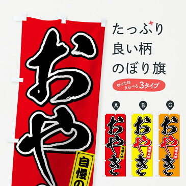 【3980送料無料】 のぼり旗 おやきお焼きのぼり 御焼き 今川焼き・大判焼き