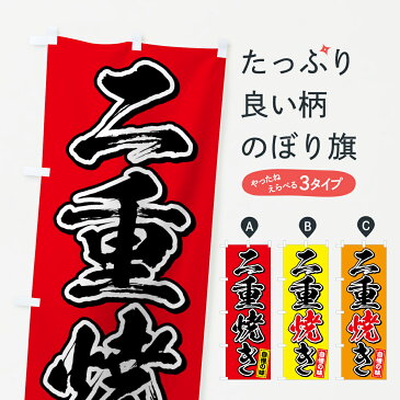 のぼり旗 二重焼きのぼり 今川焼き・大判焼き