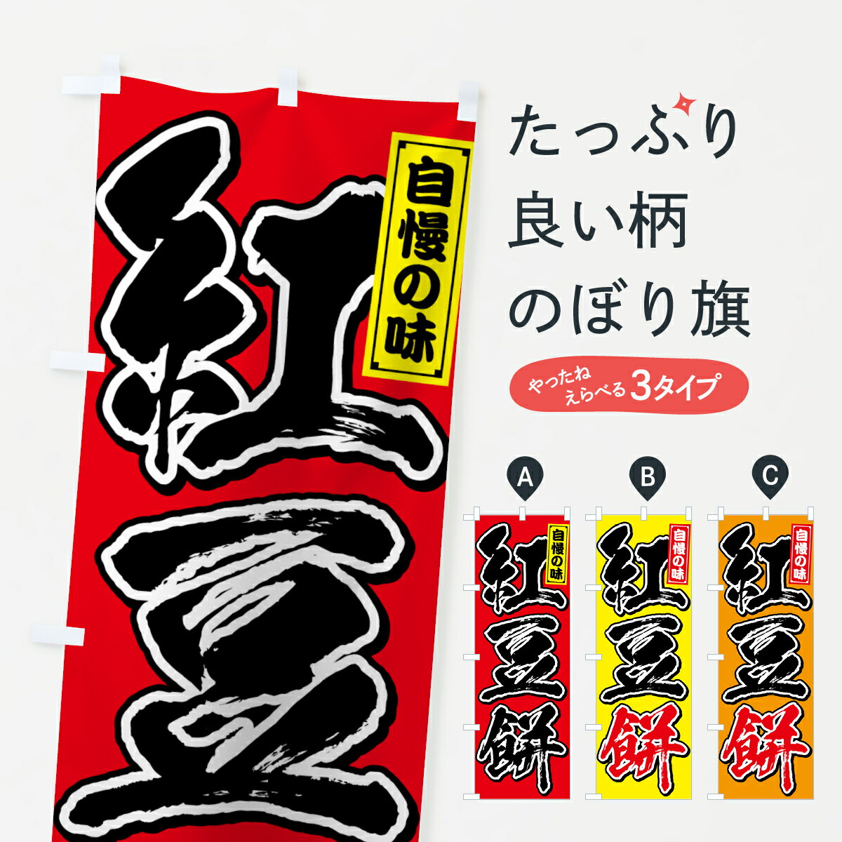 【ネコポス送料360】 のぼり旗 紅豆餅のぼり 759C 自慢の味 今川焼き・大判焼き グッズプロ