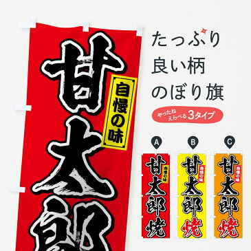 【3980送料無料】 のぼり旗 甘太郎焼のぼり 自慢の味 今川焼き・大判焼き