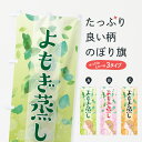 【ネコポス送料360】 のぼり旗 よもぎ蒸しのぼり 75P1 ハーブ蒸し グッズプロ 【名入れできます】
