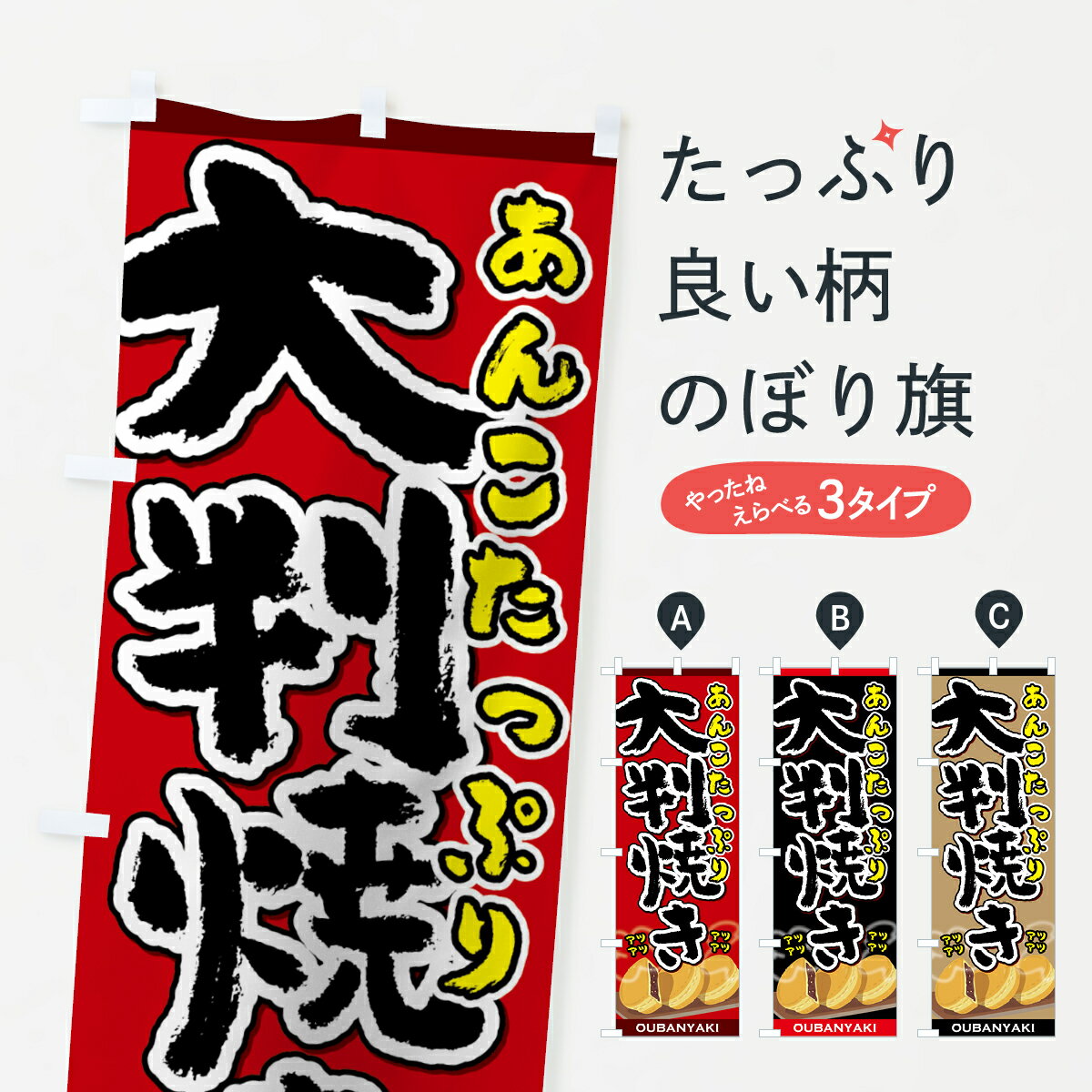 【ネコポス送料360】 のぼり旗 大判焼きのぼり...の商品画像