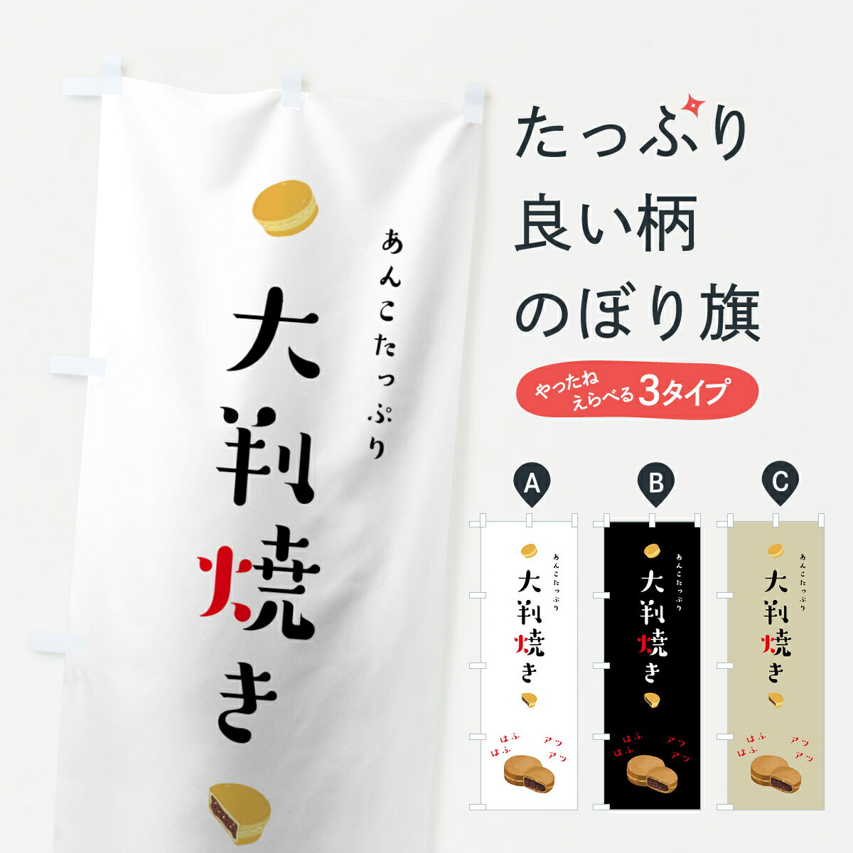 【ネコポス送料360】 のぼり旗 大判焼きのぼり 75P3 あんこたっぷり アツアツ はふはふ 今川焼き・大判焼き グッズプロ グッズプロ グッズプロ