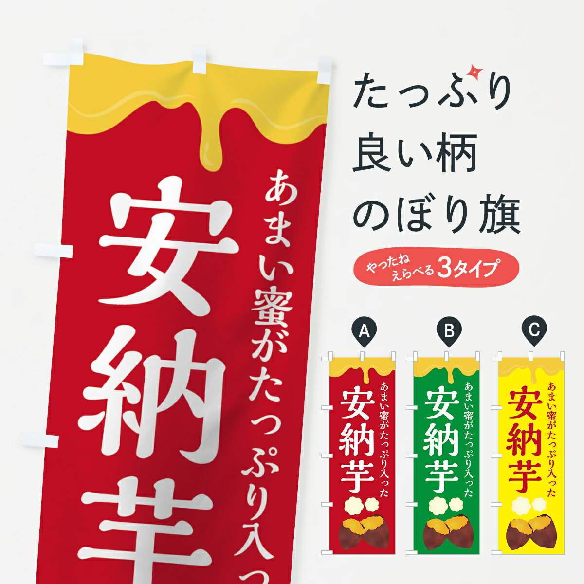 【3980送料無料】 のぼり旗 安納芋のぼり あまい蜜がたっぷり入った 焼き芋