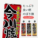 【ネコポス送料360】 のぼり旗 今川焼きのぼり 75P5 今川焼き・大判焼き グッズプロ 【名入れできます+1017円】