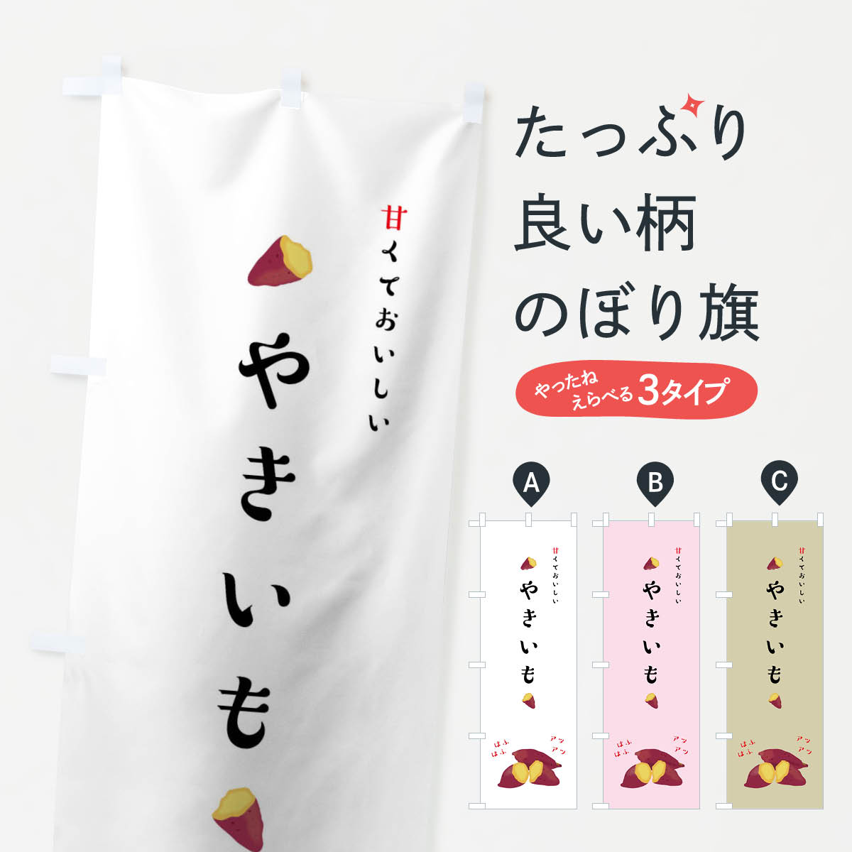 樂天商城 - 【ネコポス送料360】 のぼり旗 やきいものぼり 75PW 焼芋 焼き芋 焼きいも 焼きイモ グッズプロ
