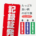 【ネコポス送料360】 のぼり旗 記録証発行所のぼり 75PP スポーツ グッズプロ 【名入れできます+1017円】
