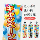 のぼり旗 キャンペーン実施中のぼり 75R1 キャンペーン中