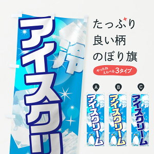 【ネコポス送料360】 のぼり旗 アイスクリームのぼり 75R5 冷