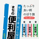 【ネコポス送料360】 のぼり旗 まちの便利屋さんのぼり 75RR 暮らしの困り事 何でも解決 お任せください グッズプロ グッズプロ