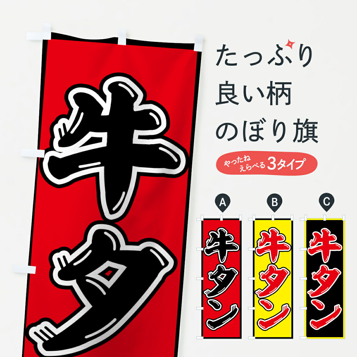 【ネコポス送料360】 のぼり旗 牛タンのぼり 75SK 焼き肉 グッズプロ グッズプロ