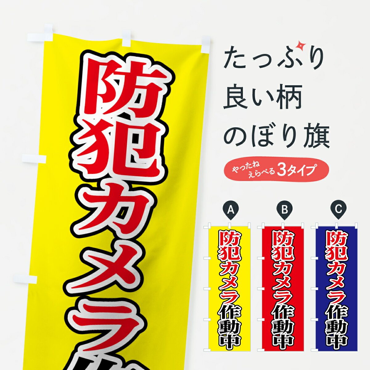 【ネコポス送料360】 のぼり旗 防犯カメラ作動中のぼり 75S9 防犯対策 グッズプロ 【名入れできます+1017円】
