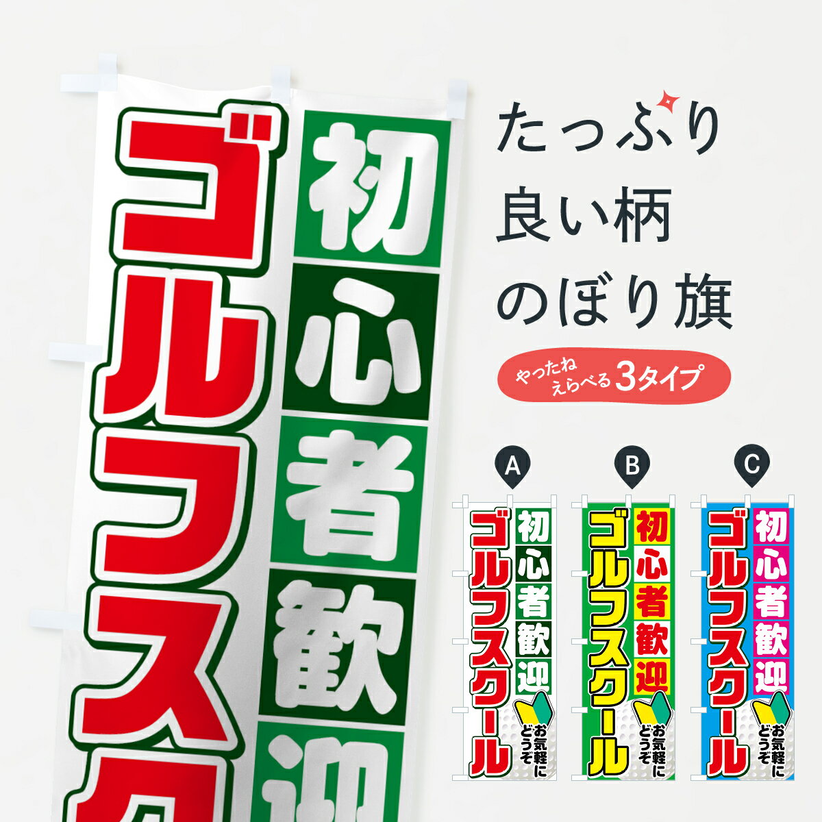 【ネコポス送料360】 のぼり旗 ゴルフスクールのぼり 75UY 初心者歓迎 お気軽にどうぞ グッズプロ グッズプロ グッズプロ