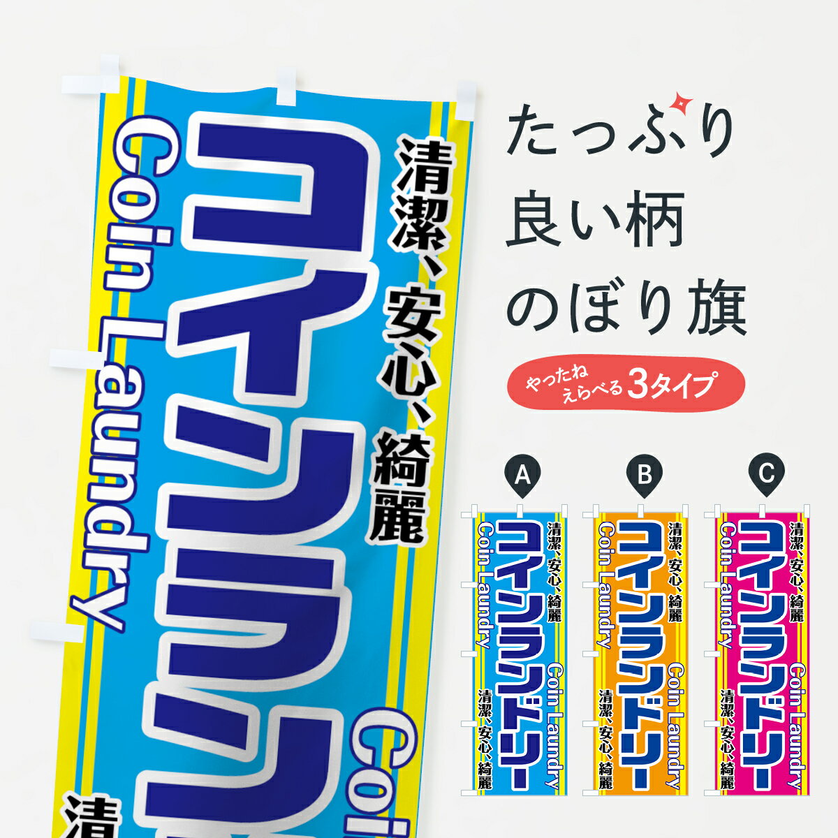 【ネコポス送料360】 のぼり旗 コインランドリーのぼり 75UE 清潔 安心 綺麗 コインランドリー店 グッズプロ グッズプロ