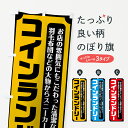【ネコポス送料360】 のぼり旗 コインランドリーのぼり 75UC お店の雰囲気にもこだわった清潔なお店です コインランドリー店 グッズプロ 【名入れできます】