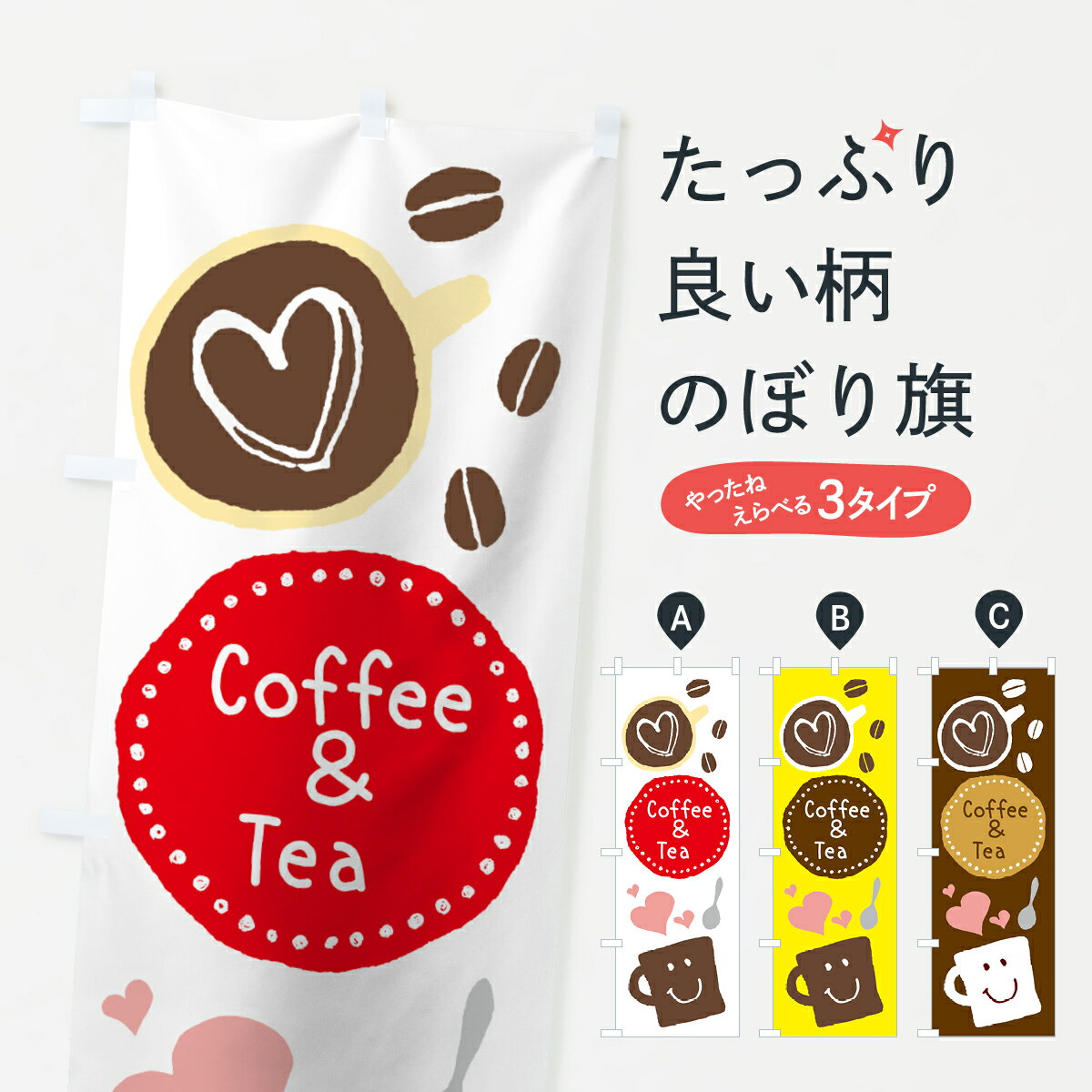 【ネコポス送料360】 のぼり旗 コーヒー＆ティーのぼり 75UU Coffee＆Tea グッズプロ グッズプロ