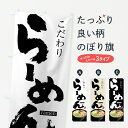 【ネコポス送料360】 のぼり旗 らーめんのぼり 75WE ラーメン グッズプロ 【名入れできます】