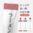 【ネコポス送料360】 のぼり旗 ラーメンのぼり 75WF 旨 らーめん グッズプロ 【名入れできます】