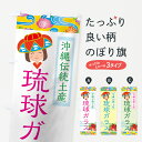 【ネコポス送料360】 のぼり旗 琉球ガラスのぼり 75WN 沖縄伝統土産 工芸品 グッズプロ 【名入れできます+1017円】