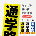 【ネコポス送料360】 のぼり旗 通学路注意のぼり 75W6 交通安全 グッズプロ グッズプロ