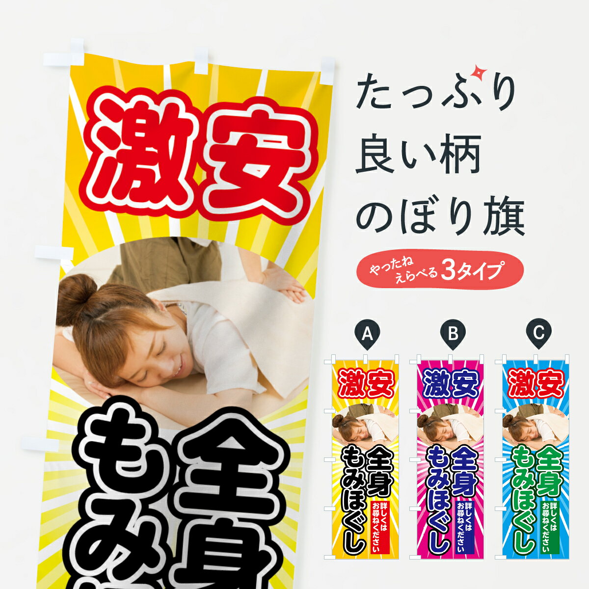 【ネコポス送料360】 のぼり旗 激安全身もみほぐしのぼり 75WL マッサージ グッズプロ
