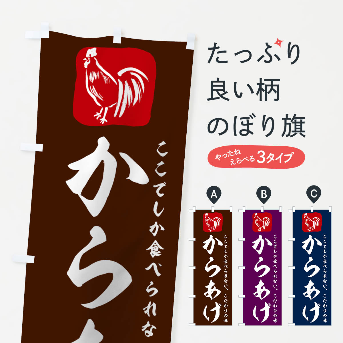 【ポスト便 送料360】 のぼり旗 からあげのぼり 7HEN 唐揚げ カラアゲ から揚げ グッズプロ