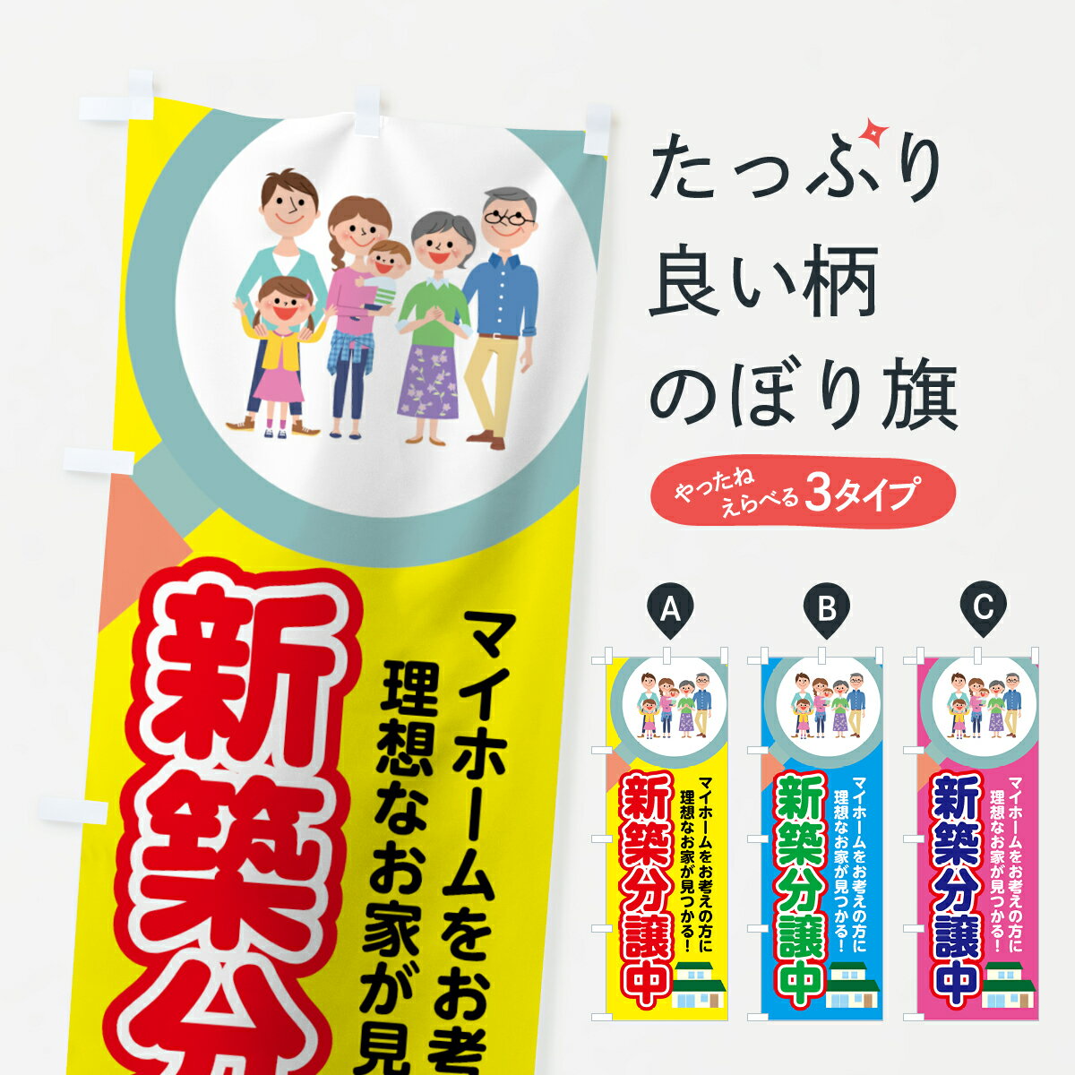 【ネコポス送料360】 のぼり旗 新築分譲中のぼり 7HES マイホームをお考えの方に 理想なお家が見つかる..