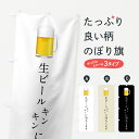 【全国送料360円】 のぼり旗 生ビールのぼり 7HEU キンキンに冷えています グッズプロ 【名入れできます】