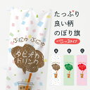 【ネコポス送料360】 のぼり旗 ぷにゅぷにゅタピオカドリンクのぼり 7H06 グッズプロ 【名入れできます+1017円】