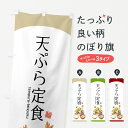 【ネコポス送料360】 のぼり旗 天ぷら定食のぼり 7H0J tempura teisyoku 旨 グッズプロ 【名入れできます+1017円】