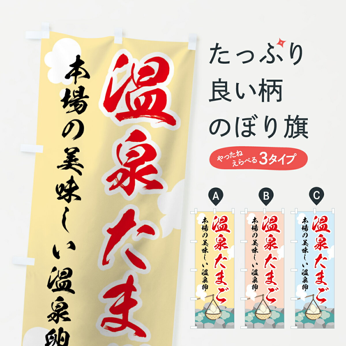 【ネコポス送料360】 のぼり旗 温泉