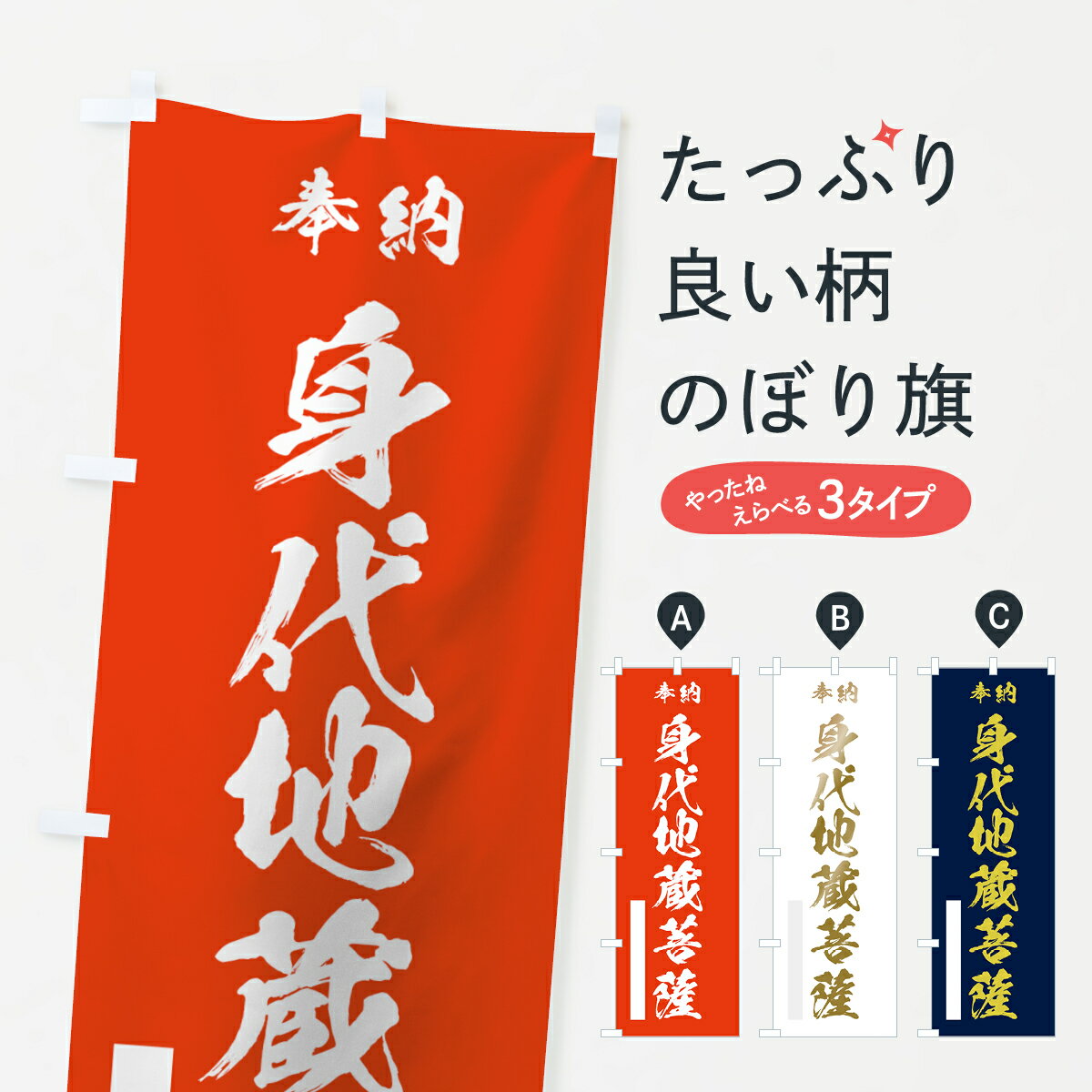 【ネコポス送料360】 のぼり旗 身代地蔵菩薩のぼり 7HYP 奉納 グッズプロ