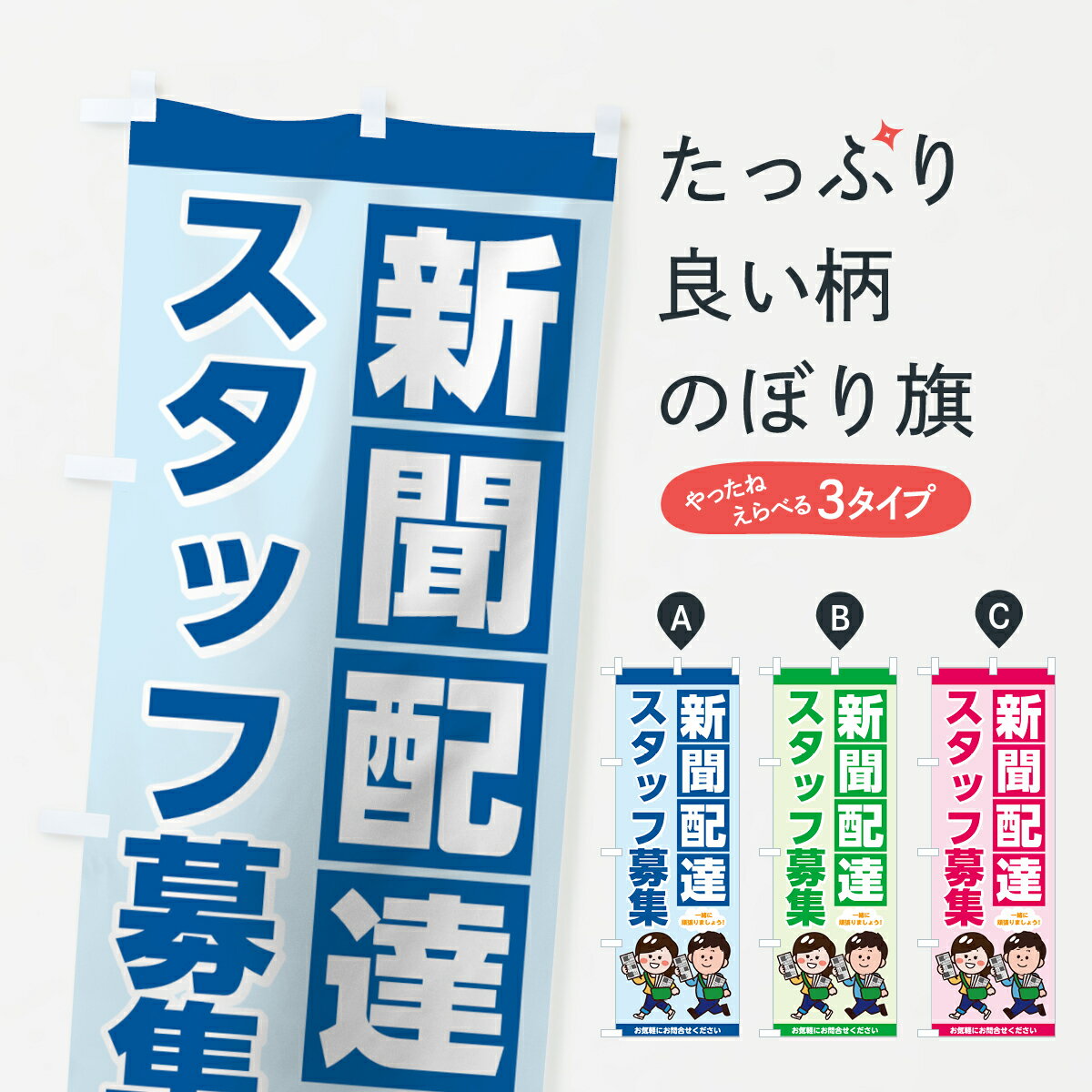 【全国送料360円】 のぼり旗 新聞配達のぼり 7H7F スタッフ募集 一緒に頑張りましょう サービス業 グッズプロ グッズプロ グッズプロ