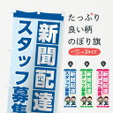 【全国送料360円】 のぼり旗 新聞配達のぼり 7H7F スタッフ募集 一緒に頑張りましょう サービス業 グッズプロ 【名入れできます】