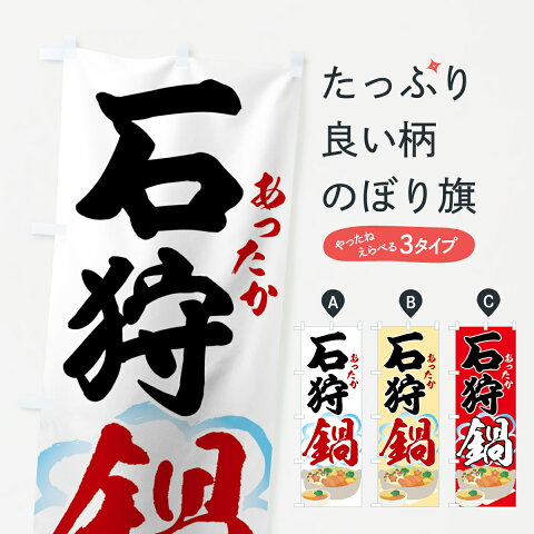 【3980送料無料】 のぼり旗 石狩鍋のぼり あったか 鍋料理