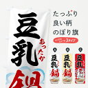 【ネコポス送料360】 のぼり旗 豆乳鍋のぼり 7H2T あったか 鍋料理 グッズプロ 【名入れできます】