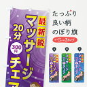 【ネコポス送料360】 のぼり旗 マッサージチェアのぼり 7H22 最新鋭 20分 300円 お風呂 グッズプロ 【名入れできます+1017円】