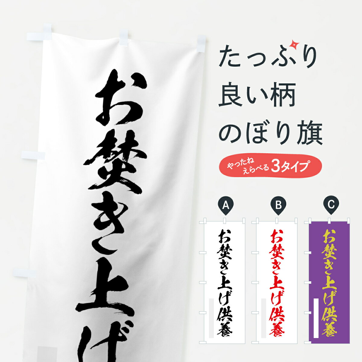 乐天商城 - 【ネコポス送料360】 のぼり旗 お焚き上げ供養のぼり 7H2E 別色 祈願 グッズプロ