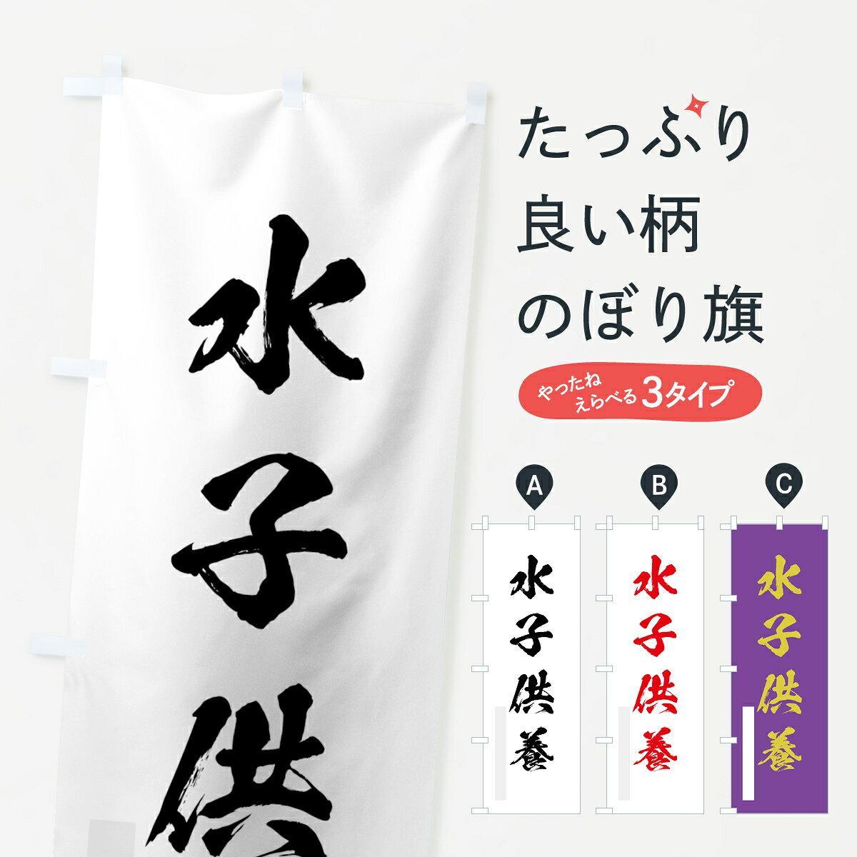 【ネコポス送料360】 のぼり旗 水子供養のぼり 7H37 別色 祈願 グッズプロ