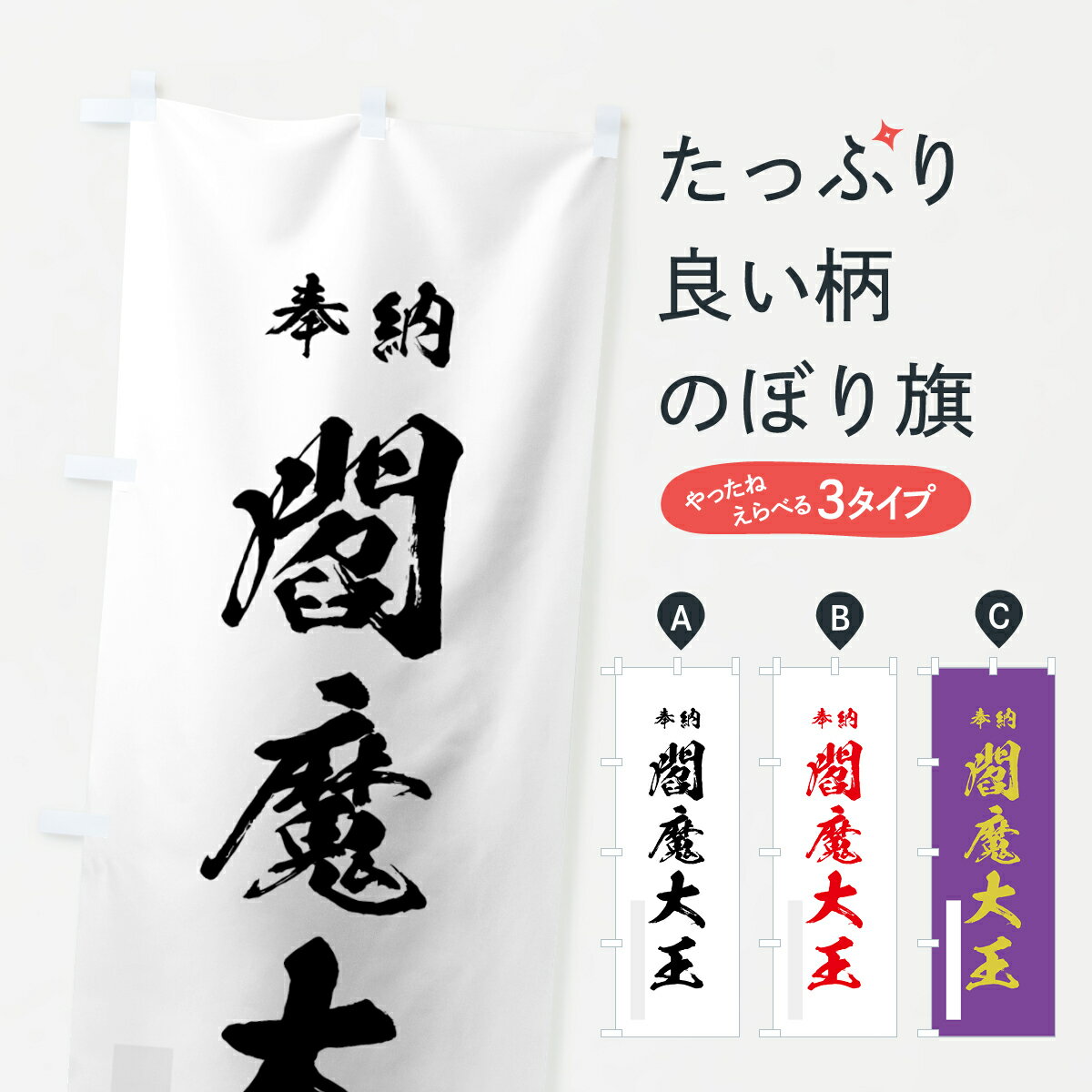 樂天商城 - 【ネコポス送料360】 のぼり旗 閻魔大王のぼり 7HFX 奉納 別色 天部・七福神 グッズプロ 【名入れできます+1017円】