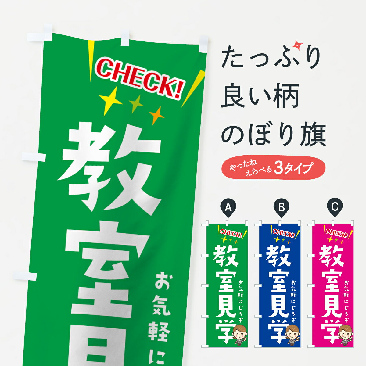 【ネコポス送料360】 のぼり旗 教室見学のぼり 7HFJ お気軽にどうぞ CHECK 体験入塾・見学 グッズプロ グッズプロ グッズプロ