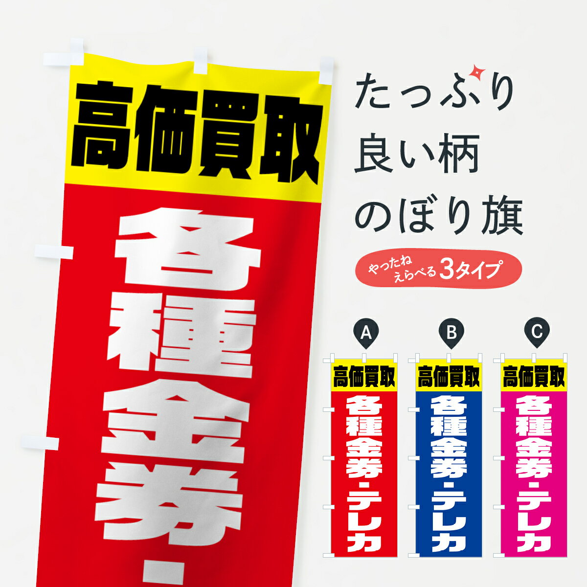 【ネコポス送料360】 のぼり旗 各種金券テレカのぼり 7HFR 高価買取 グッズプロ グッズプロ グッズプロ