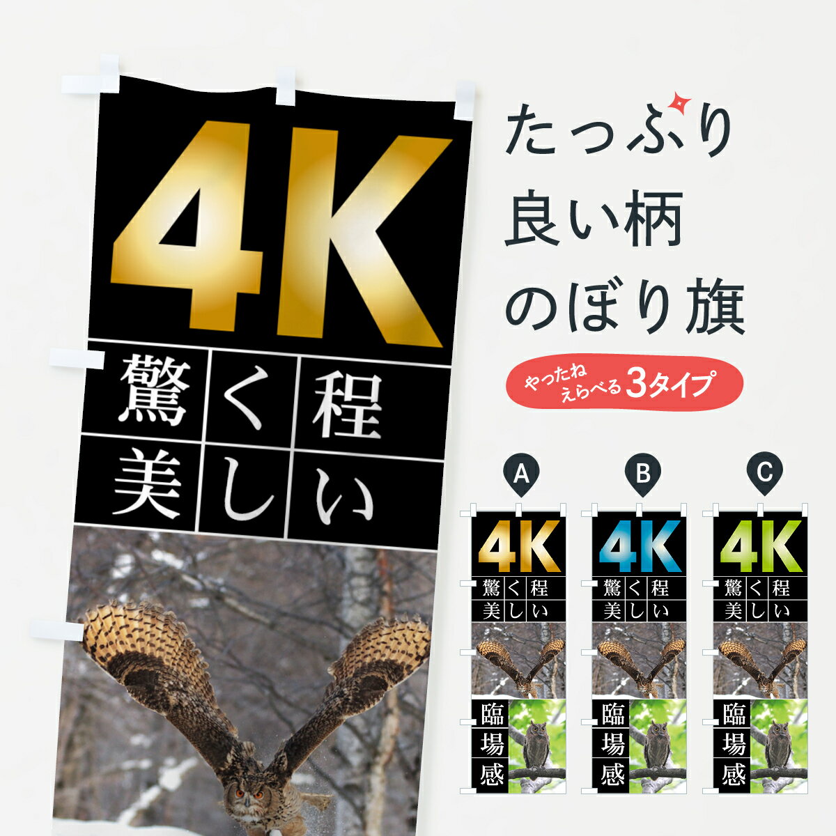 【ネコポス送料360】 のぼり旗 4Kテレビのぼり 7H4K 驚く程美しい 臨場感 4K グッズプロ グッズプロ