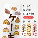 【ネコポス送料360】 のぼり旗 ケーキのぼり 7HG4 グッズプロ 【名入れできます】