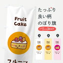 【ネコポス送料360】 のぼり旗 フルーツケーキのぼり 7HG2 Fruit Cake グッズプロ グッズプロ