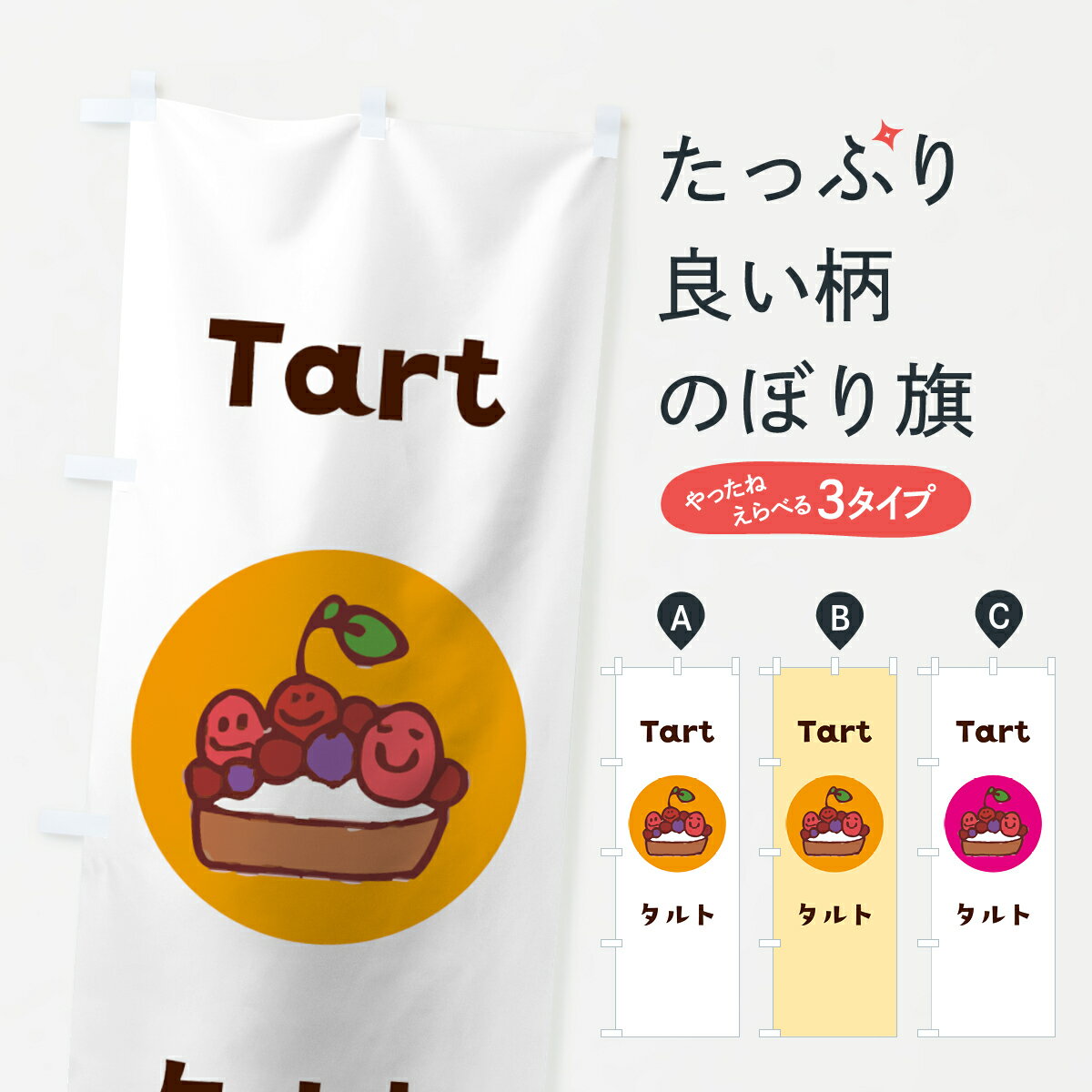 【ネコポス送料360】 のぼり旗 タルトのぼり 7HGG Tart パイ グッズプロ 【名入れできます+1017円】