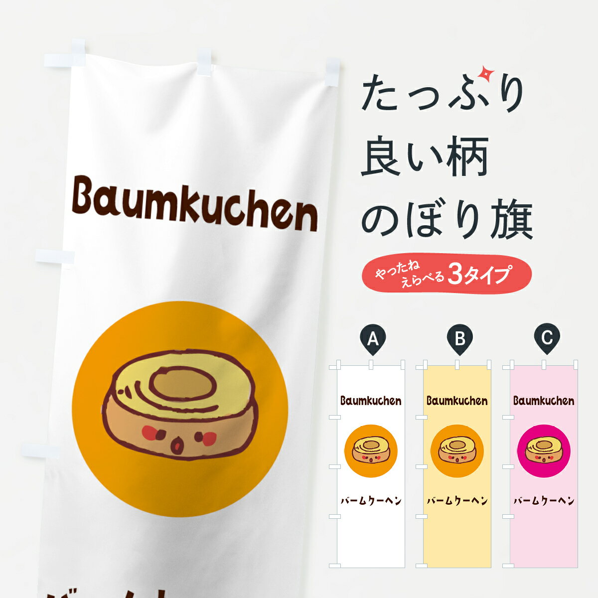 バウムクーヘン 【ネコポス送料360】 のぼり旗 バームクーヘンのぼり 7HG5 Baumkuchen パンケーキ グッズプロ グッズプロ グッズプロ