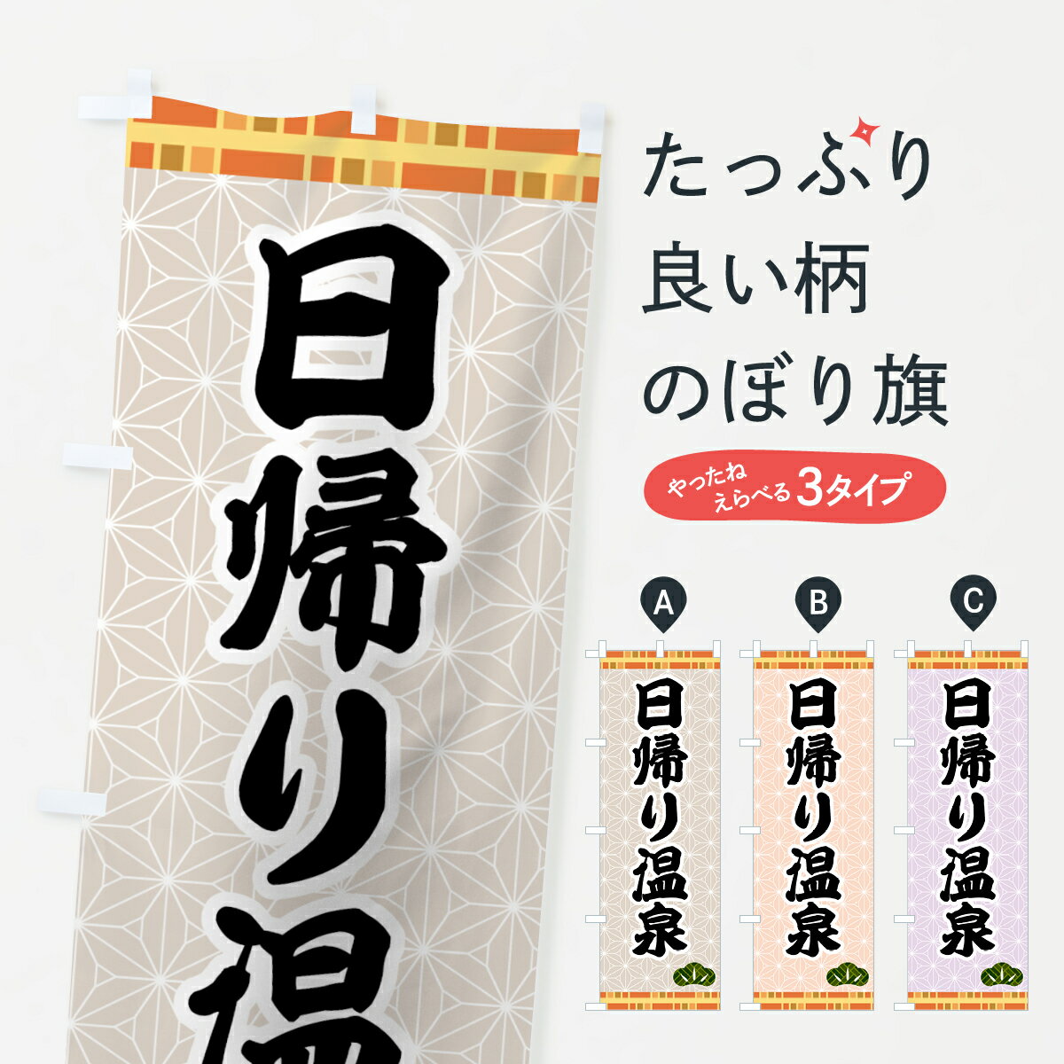 【ネコポス送料360】 のぼり旗 日帰り温泉のぼり 7HAK 温泉・露天風呂 グッズプロ 【名入れできます+1017円】