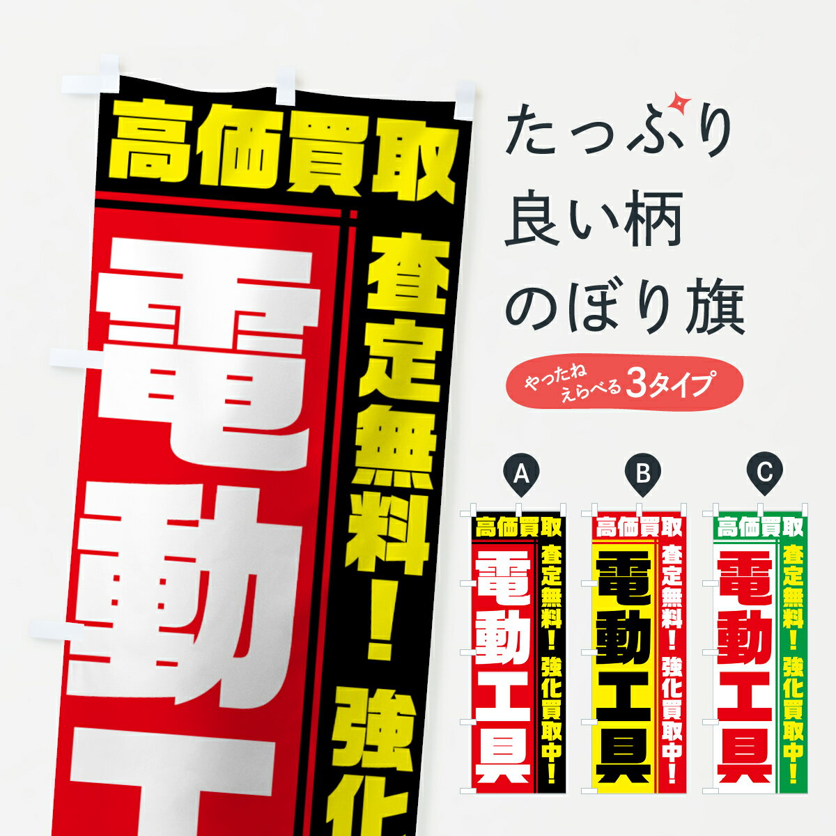 【ネコポス送料360】 のぼり旗 電動工具のぼり 7HA3 高価買取 査定無料 強化買取中 電化製品買取 グッズプロ 【名入れできます+1017円】